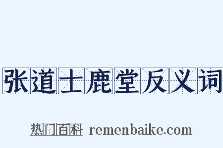 张道士鹿堂反义词是什么意思的图片